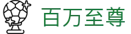 百万至尊 - 极速到账与专业风控体系保障的顶级博彩站
